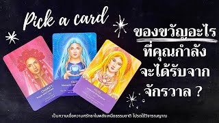 ของขวัญอะไรที่คุณกำลังจะได้รับจากจักรวาล ? ✨🎁📮✨| Pick a card