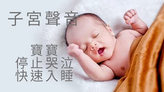 【白噪音】母亲子宫的声音非常适合镇静躁动的宝宝，子宫音有助于婴儿停止哭泣并更好地入睡。