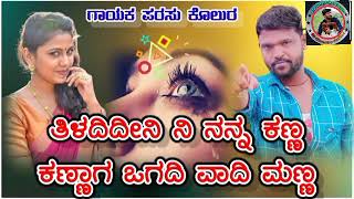 Tiladidini Ni Nann Kanna / ತಿಳದಿದೀನಿ ನಿ ನನ್ನ ಕಣ್ಣ / Parasu Kolur Janapad Song / Love Feeling Song /