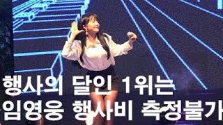 행사의 달인1위는 누구 임영웅 행사비 측정불가