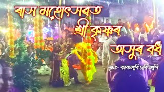 ৰাস মহোৎসৱত শ্ৰী কৃষ্ণৰ  অসুৰ বধ || Sankhxur  Badh #rakh #rakhmohotsav #viralrakh