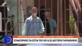 Κορωνοϊός: Συναγερμός για εστία του ιού και σε δεύτερο γηροκομείο | OPEN TV