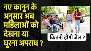 Whether stareing or seeing a woman is an offence/ किसी महिला को देखना या घूरना अपराध है क्या?