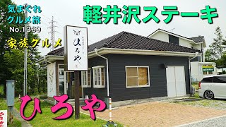 【気まグルメ】家族グルメ07「軽井沢ステーキ」いつも家族サービスを心がけていないと見捨てられます- No.1369