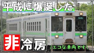 【名・迷列車で行こう】#98 ある意味環境に優しい！？平成に爆誕したJR北海道の非冷房車両　キハ150形100番台