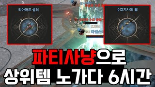 히트2 파티사냥으로 상위파템 6시간노가다