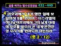 조용히 듣는 성경 암송 no.431~440