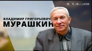 Плод ваш есть святость 14.10.2007г Владимир Григорьевич Мурашкин