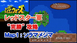 [スーパーファミコンウォーズ] 「完勝」攻略 Map1：ソラマメジマ [レッドスター軍]