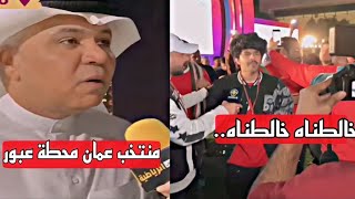 بالأول المنتخب العماني محطة عبور.. ونهايتها نحن فاشلون 😂