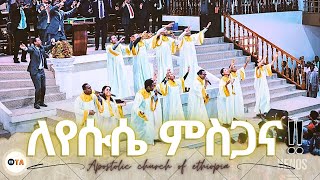 |apostolic church songs| ለየሱሴ ምስጋና | GOFA CHOIR | Apostolic church of ethiopia |