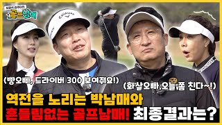 김주미프로의 진기명기: 160m 파3홀 드라이버 티샷, 58도 웨지 퍼팅 | 골프남매 #52 | 서경석TV EP.311