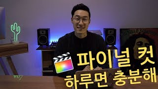 초보가 하루 만에 파이널 컷을 마스터하는 방법 (Feat. 용호수, 단호근, 김비디오)