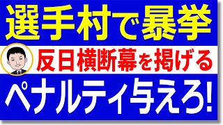 【韓国の反応】選手村で韓国選手団が暴走！？「反日横断幕」を掲げて各国選手団に恥を晒す…これに韓国国民は大盛り上がり【世界情勢】