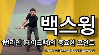 백스윙의 1번라인 (테이크백)에서 중요한 포인트를 보충설명합니다.