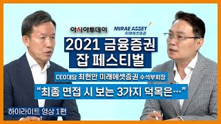 하이라이트영상 1 - [2021 잡페어] 최현만 미래에셋증권 수석부회장 \