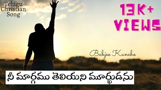 Premagala Devudavayya Song(Revival Songs) By Babjee Kunche