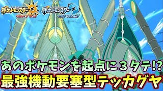 【ポケモンUSUM】あのトップメタポケモンを起点に３タテ!?　最強起動要塞型テッカグヤの強さを見よ！！【ウルトラサンムーン】