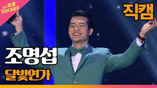 [직캠] 조명섭, 달빛연가 | THE 트롯SHOW 220404