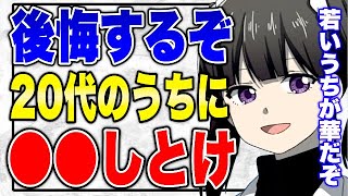 【フェルミ】※20代は●●しないと後悔します【切り抜き/サクッと学べる】