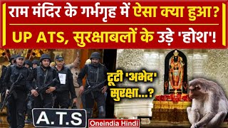 Ayodhya Ram Mandir में घटा कुछ ऐसा, UP ATS और Security Forces के होश पाख्ता हुए? | वनइंडिया हिंदी