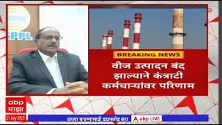 RGPPL Gas Project : रत्नागिरी जिल्ह्यातील RGPPL या गॅस प्रकल्पाला अखेरची घरघर Abp Majha