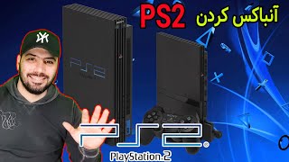 آنباکس کردن پرفروشترین کنسول تاریخ پلی استیشن 2 #PS2 #UNBOXING