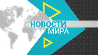 Новости мира (11.11.2022)