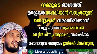 നമ്മുടെ ഭാഗത്ത് തെറ്റുകൾ സംഭവിക്കാൻ സാധ്യതയുണ്ട്  മഹാന്മാരുടെ അനുഭവം ഉസ്താദ് വിവരിക്കുന്നു !!#fidha