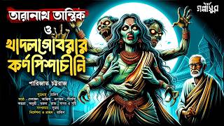 তারানাথ তান্ত্রিক ও খাদলগোবরার কর্ণপিশাচীনি । পারিজাত চট্টরাজ । Sunday Suspense । GOLPASUR