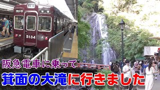 【阪急電車】箕面の大滝に行きました～野生の猿もいましたよ～20200927-01～Japan Railway Hankyu-Line