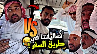 فعالياتنا في طريق السفر 🤣🤣🔥 | سنابات مرتضى السلمان