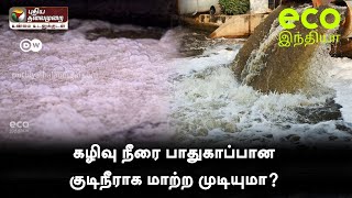 கழிவு நீரை பாதுகாப்பான குடிநீராக மாற்ற முடியுமா? | Eco India Tamil | PTT