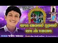 રાજા લાલબઈ ફુલબઈ રામ નો આલાપ jayesh kharvada raja lalbai fulbai ram no aalap 2020