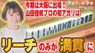 【麻雀】牌テンション＆FIFTYFIFTY　山田佳帆プロは今期は大阪に出場!!【夕刊フジ杯】