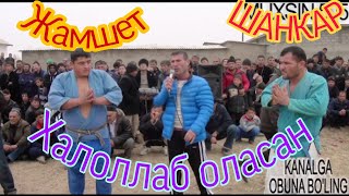 #кураш#гуштин Кураш гуштин Azizlar juda zur kurash. Shankar🔛Jamshet. ШАНКАР ___Жамшит.Обуна булинг