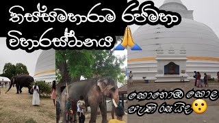 තිස්සමහාරාම රජමහා විහාරස්ථානය♥️🙏 | Channel එකත් subscribe කරන් යන්න🥰  @KITOnline2023