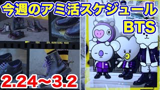 【BTS】要確認！販売・出演等スケジュール2.24〜3.2