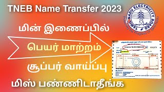 tneb latest update in tamilnadu 2023 | eb name transfer tamilnadu | Tricky world