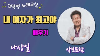 💚내여자가 최고야 배우기 -나상일 악보포함