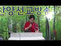 pmtv 이찬송목사 성경봉독 엡5장14절 찬양선교방송 대표 방근숙선교사