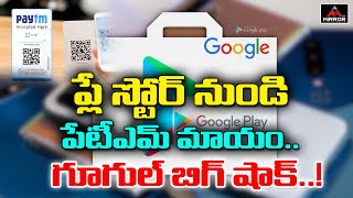 ప్లే స్టోర్‌ నుండి పేటీఎమ్‌ మాయం..గూగుల్‌ ‌...! | Google Removed PayTM from Play Store | Mirror TV