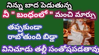 తల్లి నిన్ను బాధ పెడుతున్న నీ బంధం లో మంచి మార్పు తప్పకుండా రాబోతుంది బిడ్డా