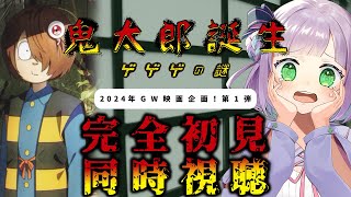 【映画同時視聴】声優好きと見る！『鬼太郎誕生 ゲゲゲの謎』【姫乃えこぴ】