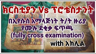 ኢየሱስ አማላጅ? | የሙሉ ደቂቃ ፍጥጫ | ኦርቶዶክስ Vs ፕሮቴስታንት | ከአክሊል ጋር