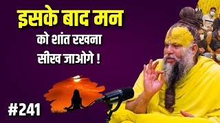 इसके बाद मन को शांत रखना सीख जाओगे ! Premanand Maharaj Ji