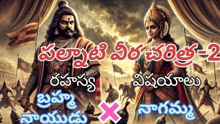 #పల్నాటి వీర చరిత్ర, భాగం-2#palanti veera Bharatam, part-2#⚔️#