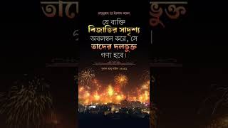 যে বিকট শব্দ আর আগুনের ঝলকানি তোমাকে আজ উল্লাসে মাতাচ্ছে, এর চেয়েও বিকট আওয়াজ আর ভয়ংকর তীব্র আগুনকবর