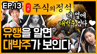 주위를 둘러보면 돈이 저절로 보인다!? 트렌드가 상승주를 만든다!