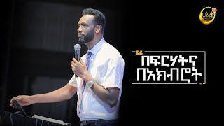 በፍርሃትና በአክብሮት | እውነተኛ አምልኮ #8 | ነብይ ዘነበ ግርማ | Prophet Zenebe | Halwot Emmanuel United Church #2023